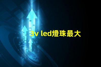 3v led燈珠最大耐壓